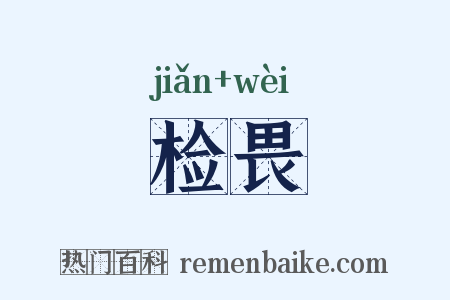 检畏是什么意思的图片